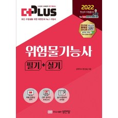 2022 더 플러스 위험물기능사 필기+실기:무료 동영상 강의 | CBT 온라인 모의고사 | 실기시험대비 요약본 수록, 성안당