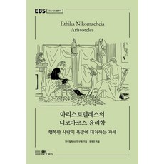 [EBSBOOKS]아리스토텔레스의 니코마코스 윤리학 : 행복한 사람이 욕망에 대처하는 자세 - EBS 오늘 읽는 클래식, EBS BOOKS, 유재민