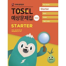[에듀토셀]TOSEL 공식 예상문제집 Starter : EBS 토셀 공식교재 (개정판)