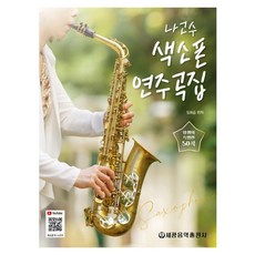 [세광음악출판사]나고수 색소폰 연주곡집 - 임쌤의 특별한 50곡, 세광음악출판사, 세광음악출판사 편집부