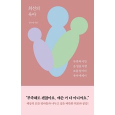 최선의 육아:부족하지만 온 힘을 다한 보통 엄마의 육아 에세이, 폭스코너