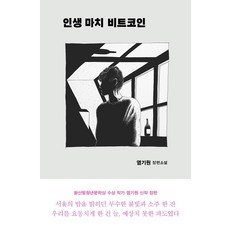 인생 마치 비트코인:염기원 장편소설, 은행나무, 염기원