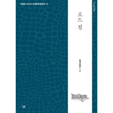 로드 짐, 살림, 조셉 콘래드 살림, 조셉 콘래드
