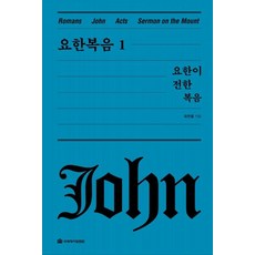 [국제제자훈련원]요한복음 1 : 요한이 전한 복음 - 옥한흠 전집 강해 4 (양장), 국제제자훈련원