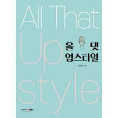 업스타일책