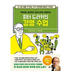 피터드러커의경영수업