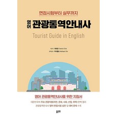 [좋은땅]영어 관광통역안내사 : 면접시험부터 실무까지, 좋은땅