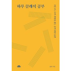 [유유]하루 클래식 공부 : 1일 1곡 나의 취향을 찾는 음악 습관, 유유, 글릿