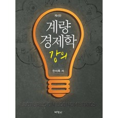 계량경제학 강의, 박영사, 한치록