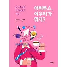 [기파랑]아비투스 아우라가 뭐지? : 아나운서와 불문학자의 인문학 대담, 기파랑, 박정자