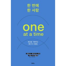 한 번에 한 사람(One at a time):세상을 구원하는 예수의 사랑법, 두란노