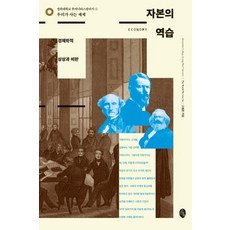 [소소의책]자본의 역습 : 경제학적 상상과 비판 - 우리가 사는 세계, 소소의책, 고봉준