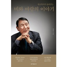 [동아일보사]비와 바람의 이야기 : 원로목사가 들려주는, 동아일보사