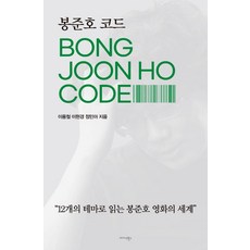 봉준호 코드:12개의 테마로 읽는 봉준호 영화의 세계, 미다스북스, 이용철이현경정민아