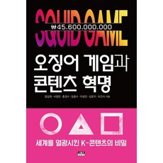 오징어 게임과 콘텐츠 혁명:세계를 열광시킨 K-콘텐츠의 비밀, 인물과사상사, 정길화 외