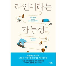 타인이라는 가능성:나의 세상을 확장하는 낯선 만남들에 대하여, 어크로스, 윌 버킹엄 어크로스, 윌 버킹엄