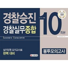 경찰봉투모의고사