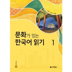 [다락원]문화가 있는 한국어 읽기. 1 (CD1장포함), 다락원