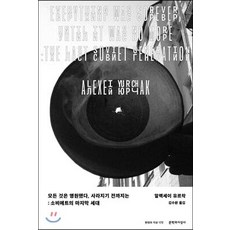 [문학과지성사]모든 것은 영원했다 사라지기 전까지는 (소비에트의 세대), 문학과지성사, 알렉세이 유르착