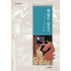 [시공주니어]북풍의 등에서 - 네버랜드 클래식 34, 시공주니어