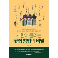 [미래지식]사람이 몰리는 꽃집 창업의 비밀 (경험이 없어도 자본이 없어도), 미래지식, 이대강