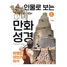 [바다출판사]인물로 보는 만화 성경 2 : 바벨탑 · 아브라함 · 이삭, 바다출판사