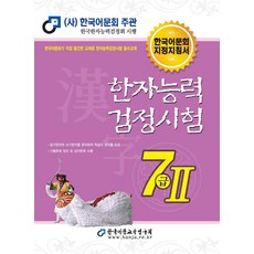 2022 한자능력검정시험 7급 2, 한국어문교육연구회