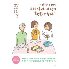 평균 연령 60세 사와무라 씨 댁의 행복한 수다