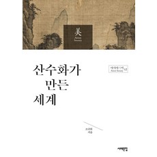 [서해문집]산수화가 만든 세계 - 아시아의 미 12, 서해문집, 조규희