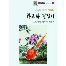 초보자를 위한 이기종의 화조화 길잡이, 서예문인화, 이기종