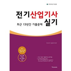 2022 전기산업기사 실기 최근 13년간 기출문제, 이노북스