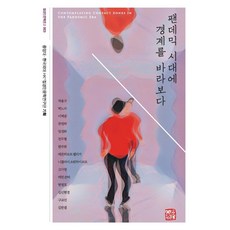 팬데믹 시대에 경계를 바라보다, 소명출판, 차용구