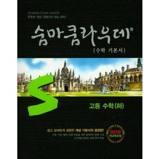 [이룸E&B]숨마쿰라우데 수학 기본서 고등수학 하, 이룸E&B, 수학영역