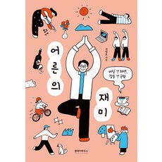 어른의 재미:버릴 건 체면 잡을 건 균형, 클레이하우스, 진영호