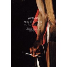 예술가의 생각:고전 미술의 대가들 창작의 비밀을 말하다, 필요한책, 레오나르도 다 빈치
