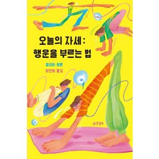 오늘의 자세: 행운을 부르는 법, 양철북, 줄리아 월튼 양철북, 줄리아 월튼