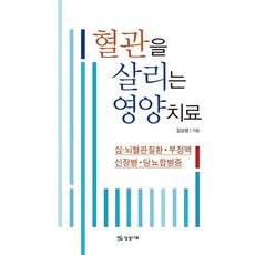 혈관을 살리는 영양치료:심·뇌혈관질환·부정맥·신장병·당뇨합병증, 상상나무, 김상원