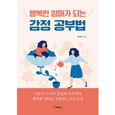 행복한 엄마가 되는 감정 공부법, 프로방스