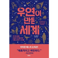 우연이 만든 세계, 코쿤북스, 션 B. 캐럴