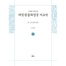 사경본 한글역 대방광불화엄경 22, 담앤북스