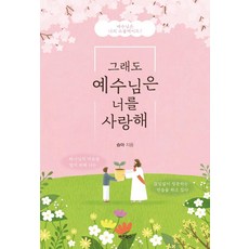 그래도 예수님은 너를 사랑해:예수님은 나의 소울메이트!, 바른북스