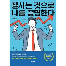 잘사는 것으로 나를 증명한다:나를 증명하고 싶은데 무엇으로 증명할지 나도 모를 때, 리더북스, 이정훈