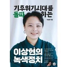 기후위기 시대를 돌파하는이상현의 녹색정치, 씽크스마트, 이상현