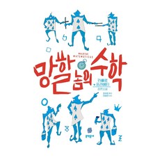 망할 놈의 수학, 문학동네, 카를로 프라베티