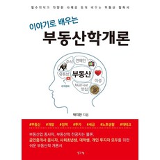 이야기로 배우는 부동산학개론, 생각나눔, 박지만