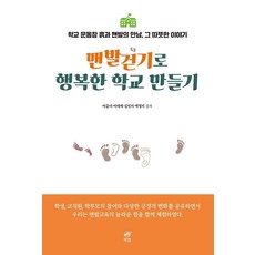 맨발걷기로 행복한 학교 만들기:학교 운동장 흙과 맨발의 만남 그 따뜻한 이야기, 이금녀, 북랩