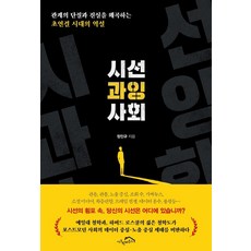 시선 과잉 사회:관계의 단절과 진실을 왜곡하는 초연결 시대의 역설, 정인규, 시크릿하우스