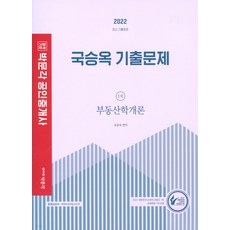 2022박문각감정평가사1차민법기본서