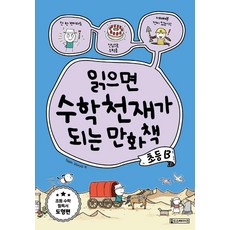 [oldstairs(올드스테어즈)]읽으면 수학천재가 되는 만화책 : 초등 B, oldstairs(올드스테어즈)