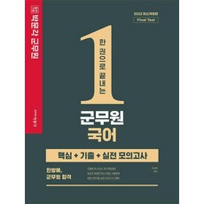 2022 한 권으로 끝내는 군무원 국어:핵심+기출+실전모의고사, 박문각